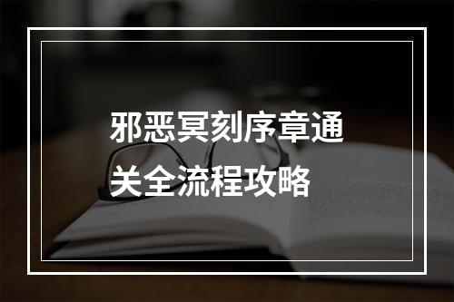 邪恶冥刻序章通关全流程攻略