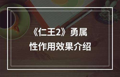 《仁王2》勇属性作用效果介绍