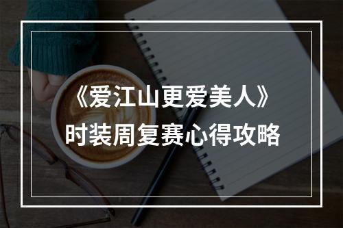 《爱江山更爱美人》时装周复赛心得攻略