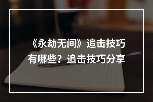 《永劫无间》追击技巧有哪些？追击技巧分享