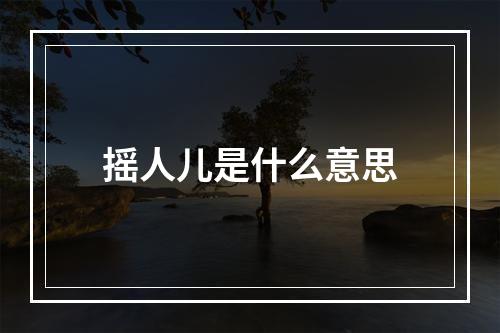 摇人儿是什么意思