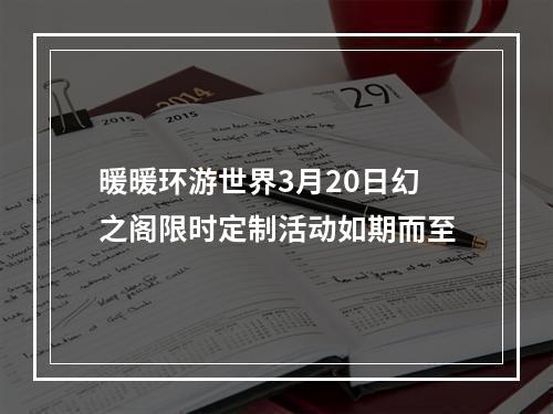 暖暖环游世界3月20日幻之阁限时定制活动如期而至