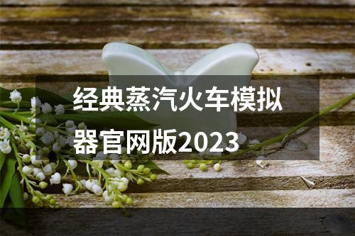 经典蒸汽火车模拟器官网版2023