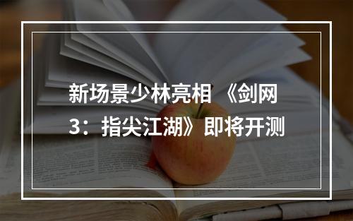 新场景少林亮相 《剑网3：指尖江湖》即将开测