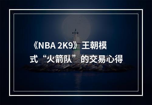 《NBA 2K9》王朝模式“火箭队”的交易心得