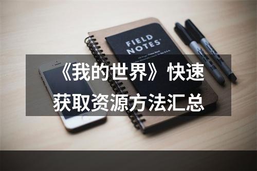 《我的世界》快速获取资源方法汇总