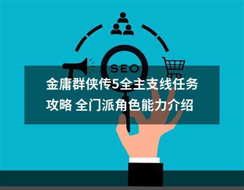 金庸群侠传5全主支线任务攻略 全门派角色能力介绍