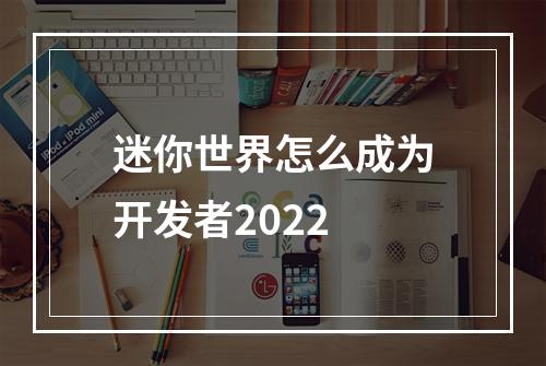 迷你世界怎么成为开发者2022