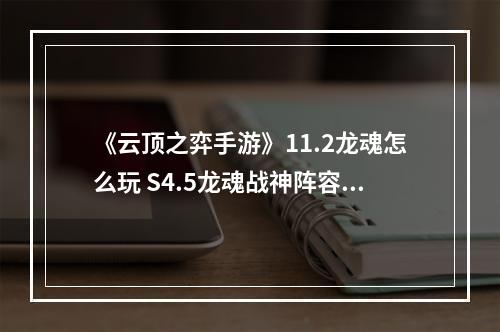 《云顶之弈手游》11.2龙魂怎么玩 S4.5龙魂战神阵容搭配推荐