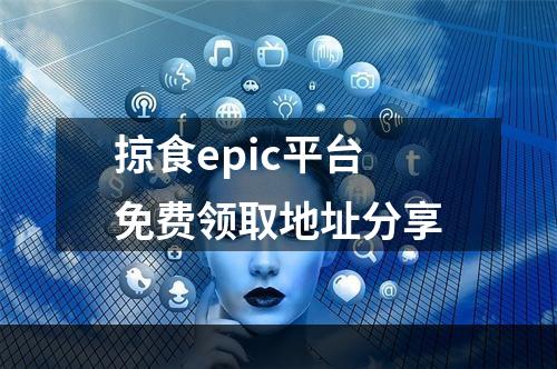 掠食epic平台免费领取地址分享