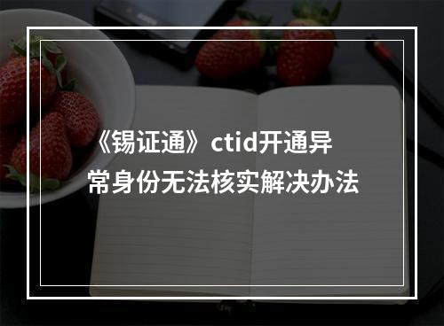 《锡证通》ctid开通异常身份无法核实解决办法