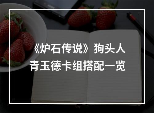 《炉石传说》狗头人青玉德卡组搭配一览