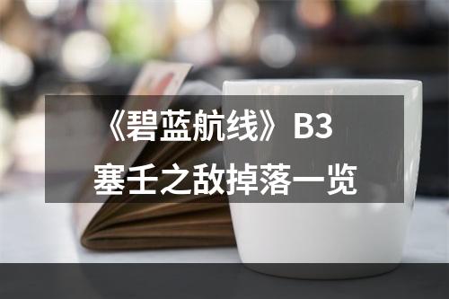 《碧蓝航线》B3塞壬之敌掉落一览