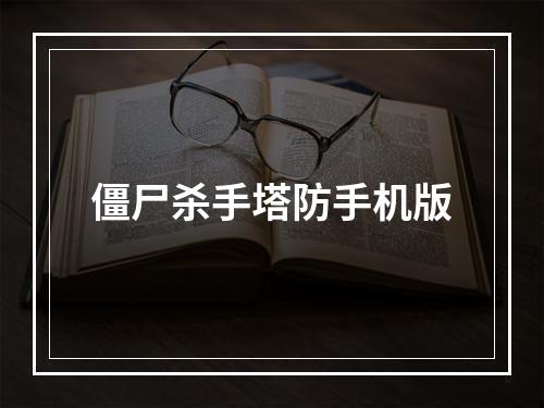 僵尸杀手塔防手机版