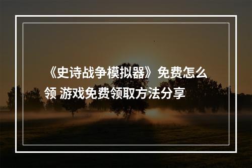 《史诗战争模拟器》免费怎么领 游戏免费领取方法分享