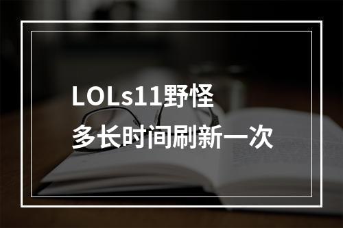 LOLs11野怪多长时间刷新一次