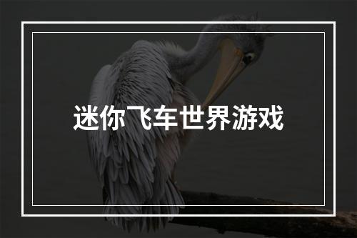 迷你飞车世界游戏