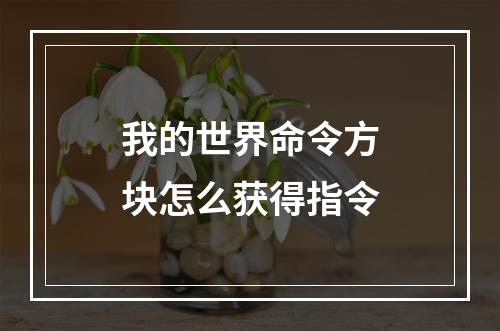 我的世界命令方块怎么获得指令