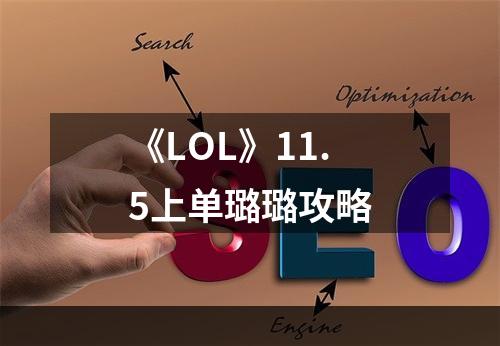 《LOL》11.5上单璐璐攻略