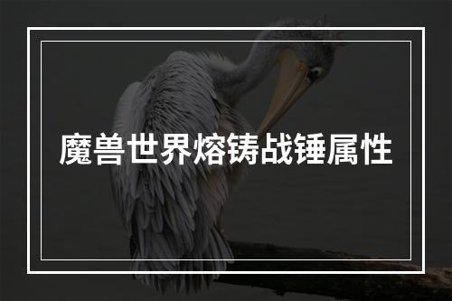 魔兽世界熔铸战锤属性