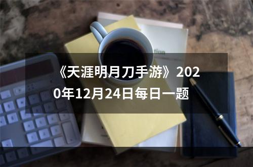 《天涯明月刀手游》2020年12月24日每日一题