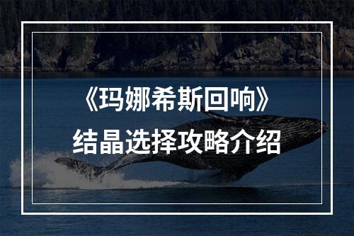 《玛娜希斯回响》结晶选择攻略介绍