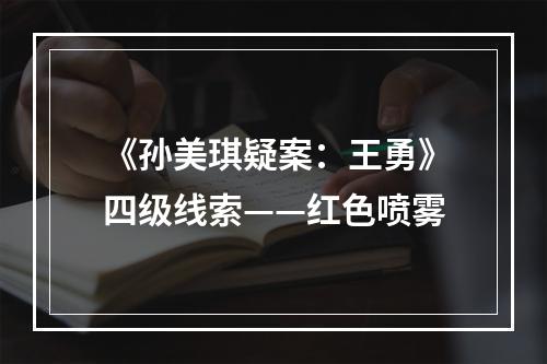 《孙美琪疑案：王勇》四级线索——红色喷雾