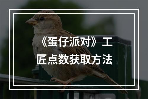 《蛋仔派对》工匠点数获取方法