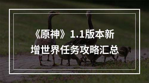 《原神》1.1版本新增世界任务攻略汇总