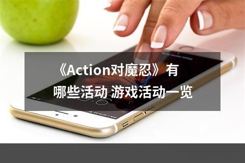 《Action对魔忍》有哪些活动 游戏活动一览