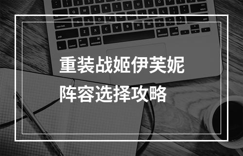 重装战姬伊芙妮阵容选择攻略