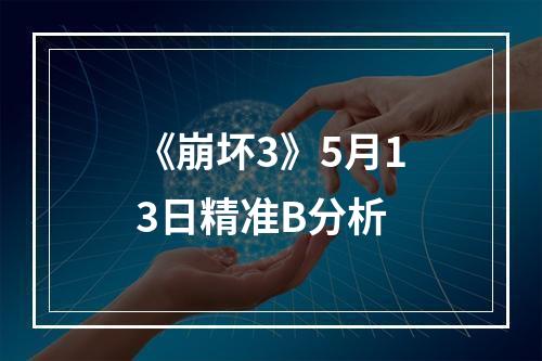 《崩坏3》5月13日精准B分析