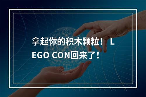 拿起你的积木颗粒！ LEGO CON回来了！