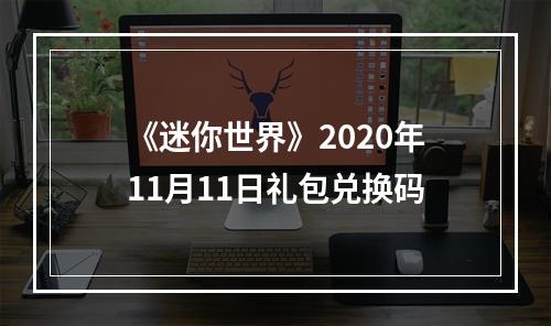 《迷你世界》2020年11月11日礼包兑换码