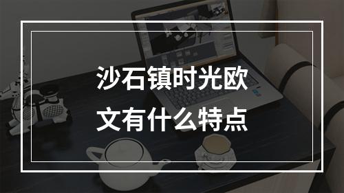 沙石镇时光欧文有什么特点