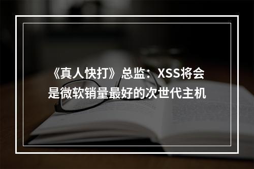 《真人快打》总监：XSS将会是微软销量最好的次世代主机