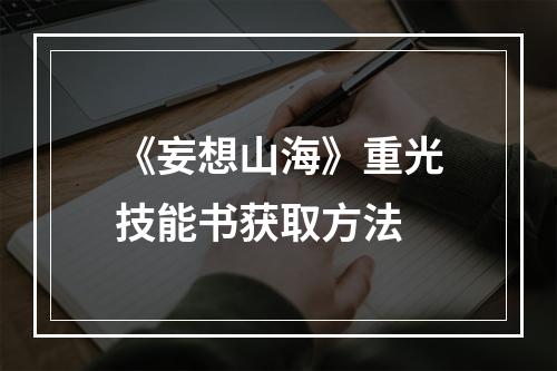 《妄想山海》重光技能书获取方法