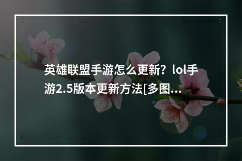 英雄联盟手游怎么更新？lol手游2.5版本更新方法[多图]