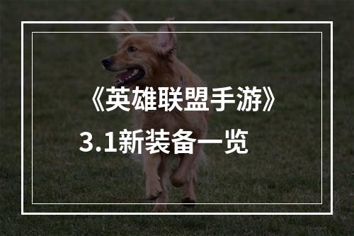 《英雄联盟手游》3.1新装备一览