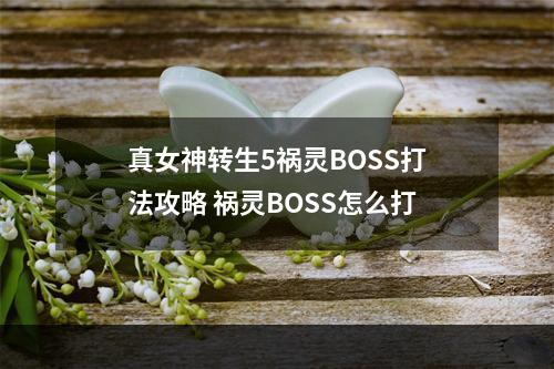 真女神转生5祸灵BOSS打法攻略 祸灵BOSS怎么打