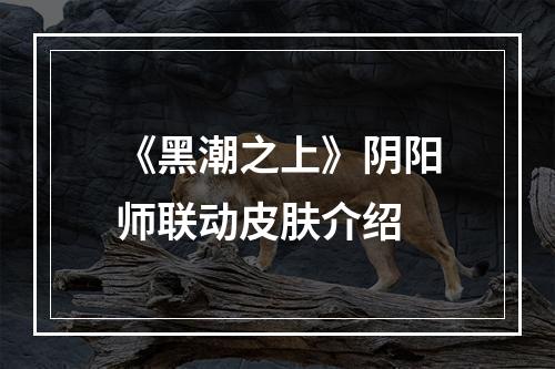 《黑潮之上》阴阳师联动皮肤介绍