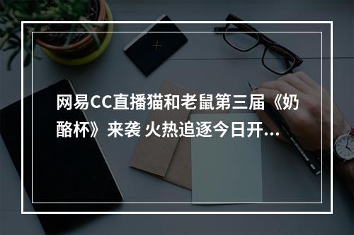 网易CC直播猫和老鼠第三届《奶酪杯》来袭 火热追逐今日开启