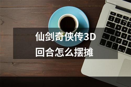 仙剑奇侠传3D回合怎么摆摊