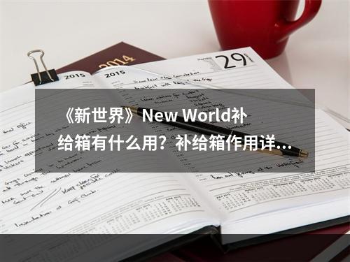 《新世界》New World补给箱有什么用？补给箱作用详解