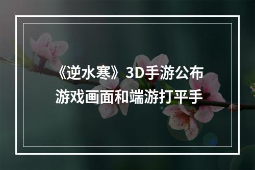 《逆水寒》3D手游公布 游戏画面和端游打平手