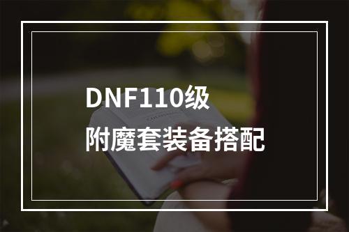 DNF110级附魔套装备搭配