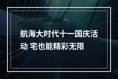 航海大时代十一国庆活动 宅也能精彩无限