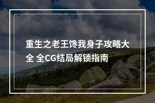 重生之老王馋我身子攻略大全 全CG结局解锁指南