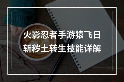 火影忍者手游猿飞日斩秽土转生技能详解