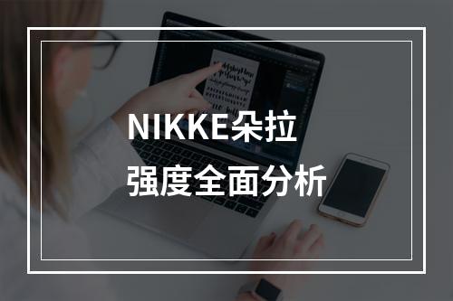 NIKKE朵拉强度全面分析